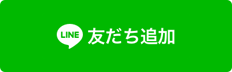 友だち追加