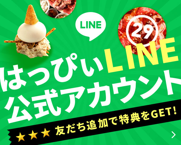 はっぴぃLINE公式アカウント　友だち追加で３つの特典をGET!