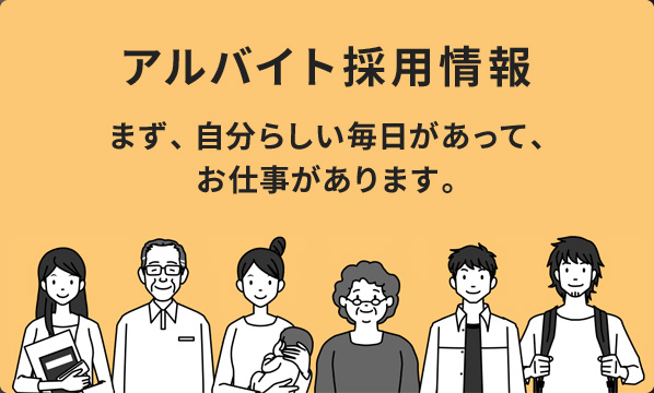 アルバイト採用情報　まず、自分らしい毎日があって、お仕事があります。