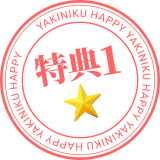 特典1