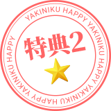 特典2