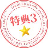 特典3