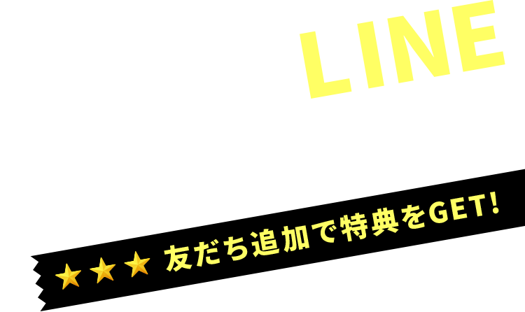 はっぴぃLINE公式アカウント　友だち追加で特典をGET!