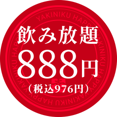 飲み放題888円